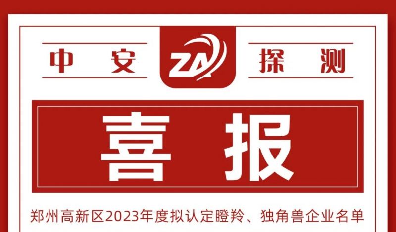 喜报丨中安探测入选郑州高新区瞪羚企业