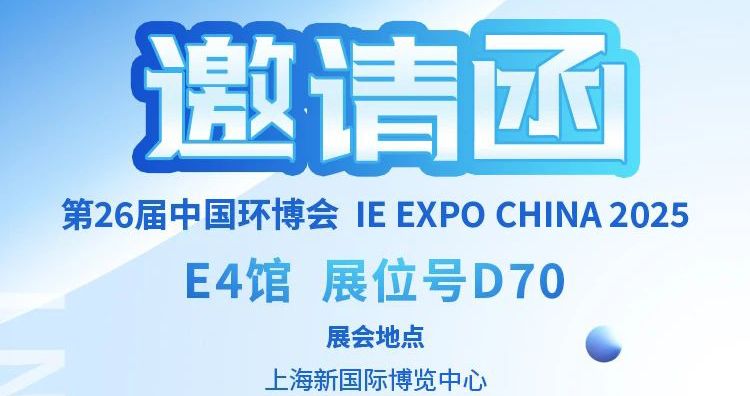 中安探测邀您：4 月 21 日齐聚上海环博会，共启环保新程！